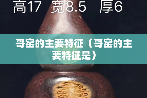 哥窑的主要特征（哥窑的主要特征是）