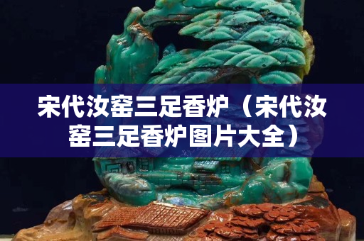 宋代汝窑三足香炉（宋代汝窑三足香炉图片大全）