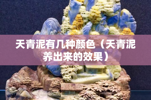 天青泥有几种颜色（天青泥养出来的效果）