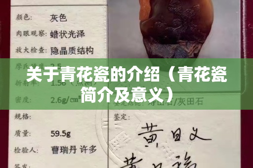 关于青花瓷的介绍（青花瓷简介及意义）