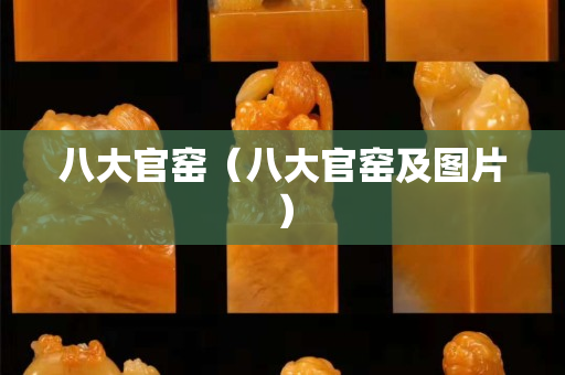 八大官窑（八大官窑及图片）