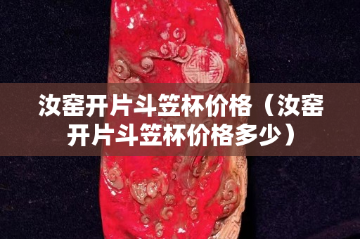汝窑开片斗笠杯价格（汝窑开片斗笠杯价格多少）