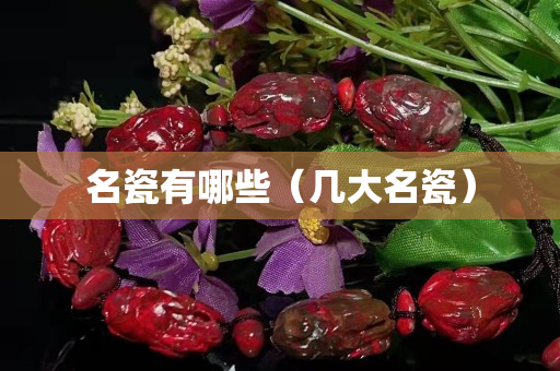 名瓷有哪些（几大名瓷）