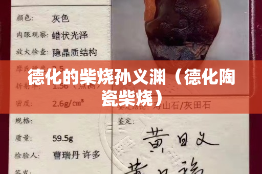 德化的柴烧孙义渊（德化陶瓷柴烧）