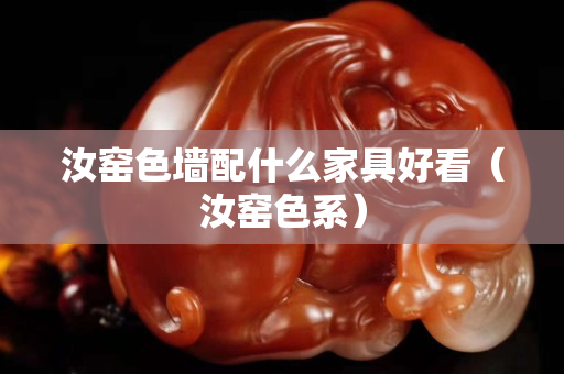 汝窑色墙配什么家具好看（汝窑色系）