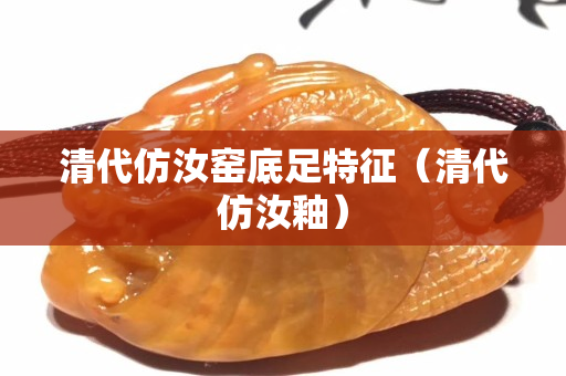 清代仿汝窑底足特征（清代仿汝釉）
