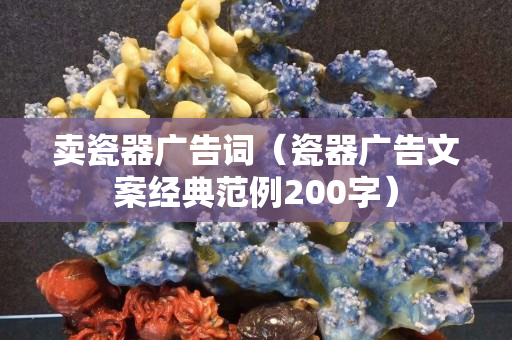 卖瓷器广告词（瓷器广告文案经典范例200字）