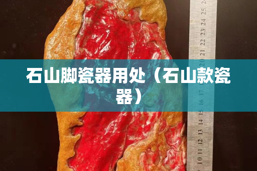 石山脚瓷器用处（石山款瓷器）