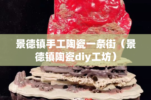景德镇手工陶瓷一条街（景德镇陶瓷diy工坊）