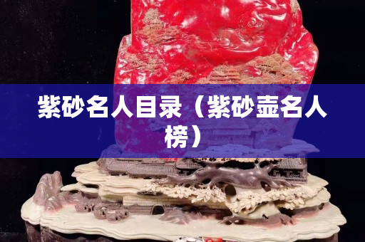 紫砂名人目录（紫砂壶名人榜）