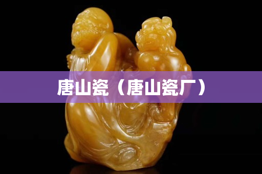 唐山瓷（唐山瓷厂）