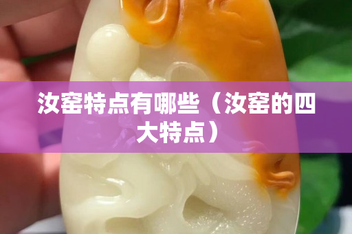 汝窑特点有哪些（汝窑的四大特点）