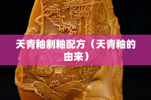 天青釉制釉配方（天青釉的由来）
