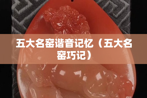 五大名窑谐音记忆（五大名窑巧记）