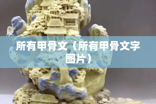 所有甲骨文（所有甲骨文字图片）