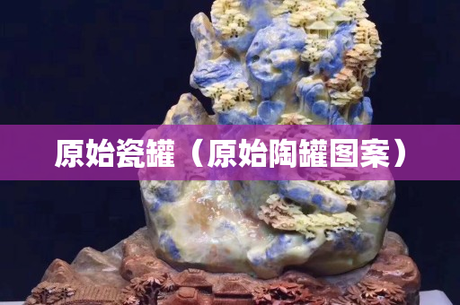 原始瓷罐（原始陶罐图案）