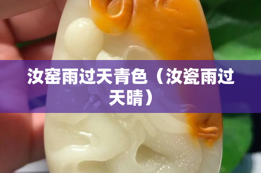 汝窑雨过天青色（汝瓷雨过天晴）