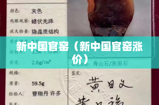 新中国官窑（新中国官窑涨价）