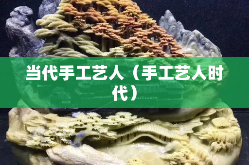 当代手工艺人（手工艺人时代）
