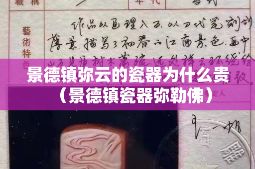 景德镇弥云的瓷器为什么贵（景德镇瓷器弥勒佛）
