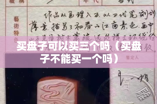 买盘子可以买三个吗（买盘子不能买一个吗）