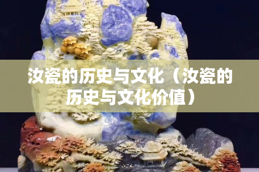 汝瓷的历史与文化（汝瓷的历史与文化价值）