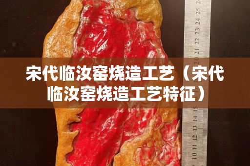 宋代临汝窑烧造工艺（宋代临汝窑烧造工艺特征）