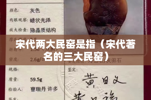 宋代两大民窑是指（宋代著名的三大民窑）