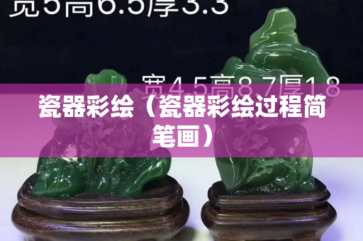 瓷器彩绘（瓷器彩绘过程简笔画）