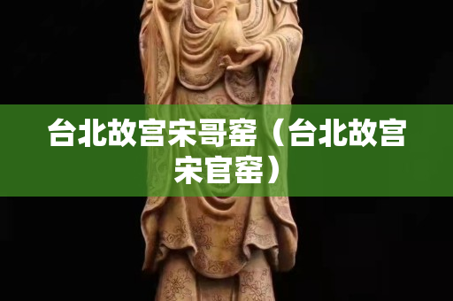 台北故宫宋哥窑（台北故宫宋官窑）
