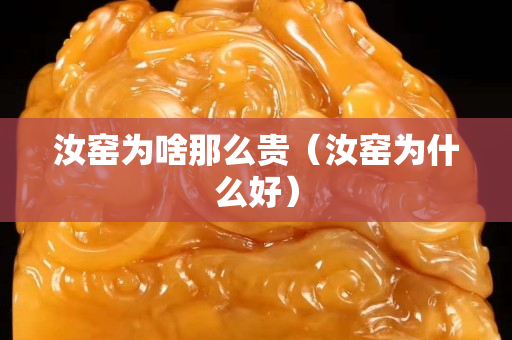 汝窑为啥那么贵（汝窑为什么好）