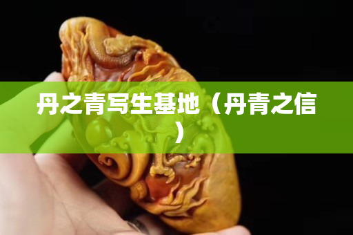 丹之青写生基地（丹青之信）