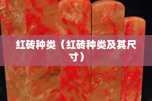红砖种类（红砖种类及其尺寸）