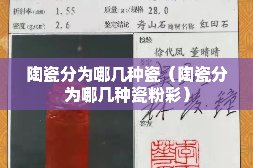 陶瓷分为哪几种瓷（陶瓷分为哪几种瓷粉彩）