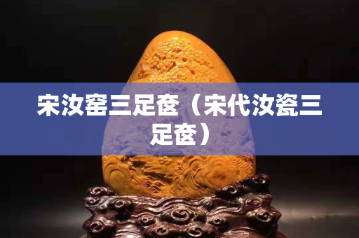 宋汝窑三足奁（宋代汝瓷三足奁）