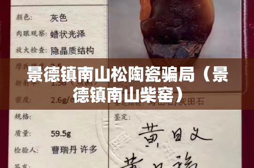 景德镇南山松陶瓷骗局（景德镇南山柴窑）