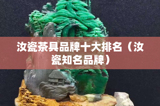 汝瓷茶具品牌十大排名（汝瓷知名品牌）