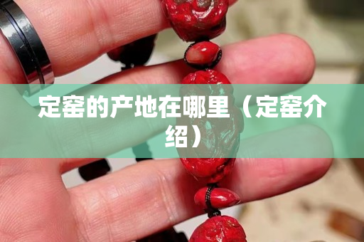 定窑的产地在哪里（定窑介绍）