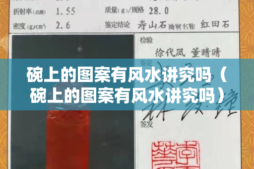 碗上的图案有风水讲究吗（碗上的图案有风水讲究吗）