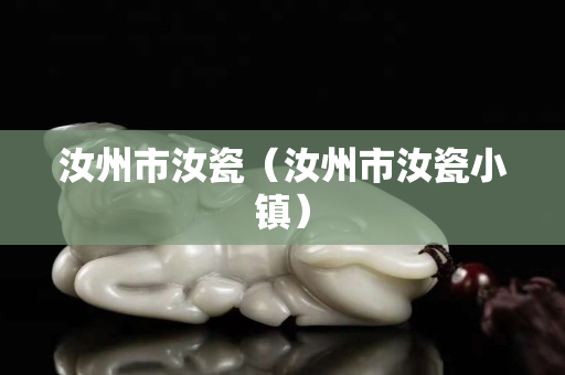 汝州市汝瓷（汝州市汝瓷小镇）