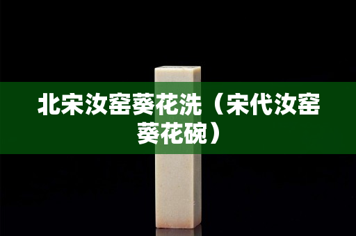 北宋汝窑葵花洗（宋代汝窑葵花碗）