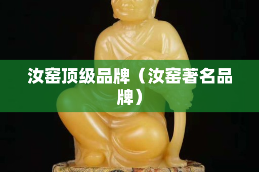 汝窑顶级品牌（汝窑著名品牌）