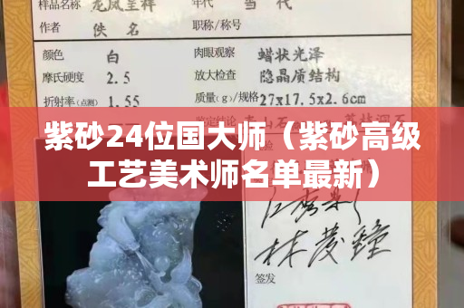 紫砂24位国大师（紫砂高级工艺美术师名单最新）