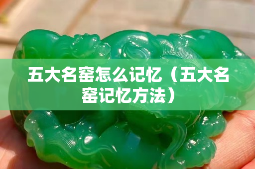 五大名窑怎么记忆（五大名窑记忆方法）