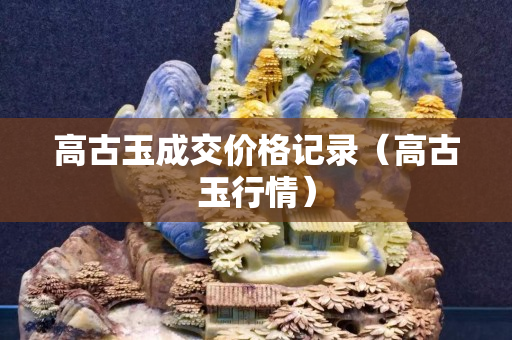 高古玉成交价格记录（高古玉行情）
