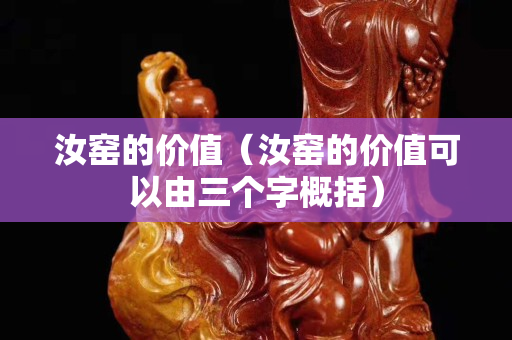 汝窑的价值（汝窑的价值可以由三个字概括）