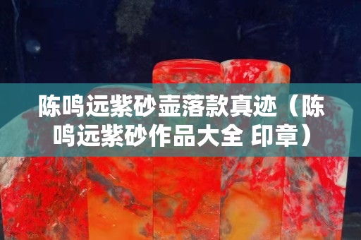 陈鸣远紫砂壶落款真迹（陈鸣远紫砂作品大全 印章）