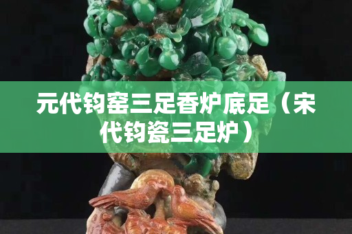 元代钧窑三足香炉底足（宋代钧瓷三足炉）