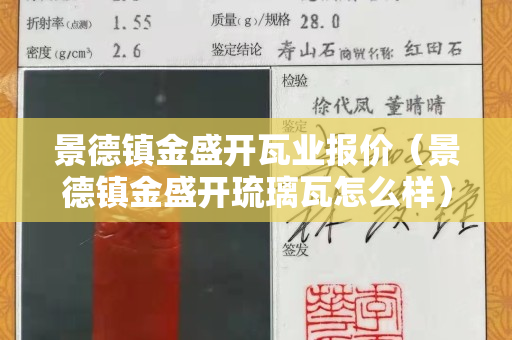景德镇金盛开瓦业报价（景德镇金盛开琉璃瓦怎么样）