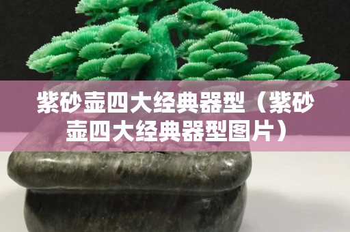 紫砂壶四大经典器型（紫砂壶四大经典器型图片）